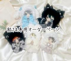 餡様専用オーダーページ ぬい服 着ぐるみ 10cm～16cm - メルカリ