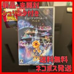 新品・未開封　Disney ミュージックパレード アンコール　Switch