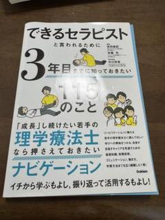 できるセラピストと言われるために3年目までに知っておきたい115【裁断済み】