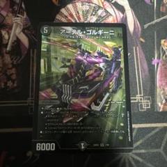 アーテルゴルギーニ