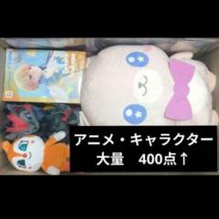 アニメ アニメグッズ キャラクターグッズ まとめ売り 大量 小物