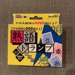 熟語トランプ 初級編
