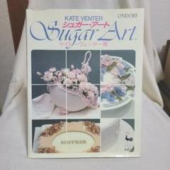 ケイト・ヴェンダー シュガー・アート 雄鶏社 昭和61年 製菓 レトロ