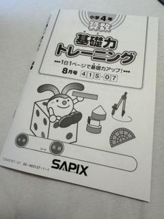 4年生 サピックス SAPIX テキスト 一年分 2022年 - メルカリ
