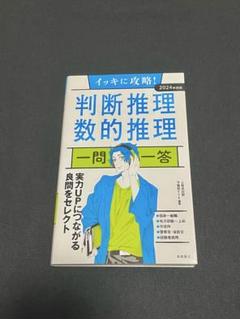 2024年度版 イッキに攻略! 判断推理・数的推理【一問一答】