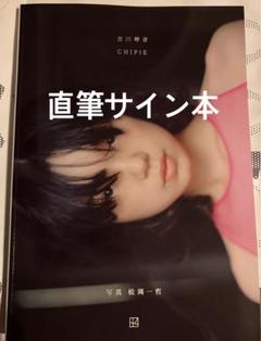 古川琴音　CHIPIE 写真集　直筆サイン本
