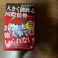 世界のニュースを日本人は何も知らない3 - 大変革期にやりたい放題の海外事情 -