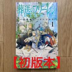 葬送のフリーレン貴重1巻初版新品未開封品