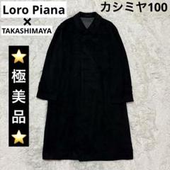 2025年最新】ロロピアーナ メンズ ステンカラーコートの人気