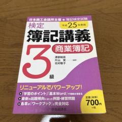 検定簿記講義3級商業簿記 日本商工会議所主催・簿記検定試験 平成25年度版〔2〕
