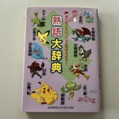 ポケットモンスター大事典 ポケットモンスター大事典 |本 | 通販 | Amazon