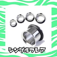 シルバーシングルフレア