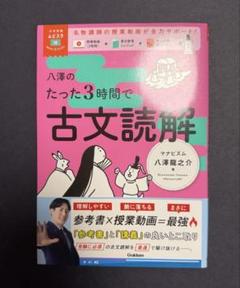 八澤のたった3時間で古文読解