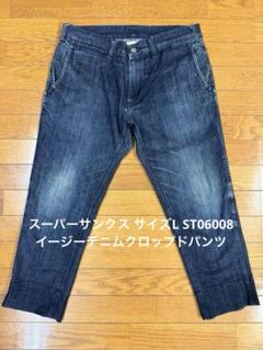 スーパーサンクス サイズL ST06008 イージーデニムクロップドパンツのサムネイル