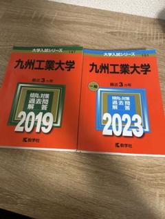 赤本  九州工業大学  2006 九州工業大学赤本 - メルカリ
