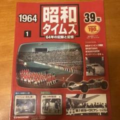 【未開封】週間昭和タイムズ　全巻　64巻64年の記録と記憶　専用バインダー 週刊 昭和タイムズ 64年の記録と記憶 1960（昭和35年） 14号