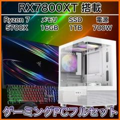 【リファPC】 RX7800XT搭載ゲーミングPCフルセット cxwh