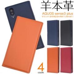 本革使用 AQUOS sense3 plus サウンド SHV46 手帳型ケース