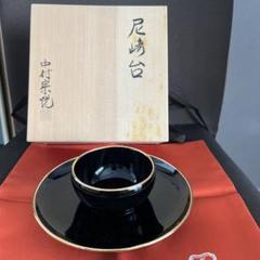 天目台、真塗金巻尼崎台、中村宗悦作【極上品】お茶道具/共箱 天目台、真塗金巻尼崎台、中村宗悦作【極上品】お茶道具/共箱