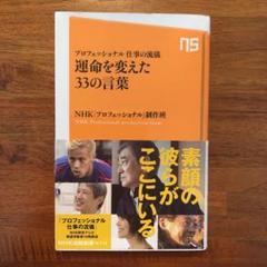運命を変えた33の言葉 : プロフェッショナル仕事の流儀
