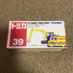 トミカ 39 リフトマグネットパワーショベル TOMICA LIFT-MAGNET POWER SHOVEL TOMICA 30th ANNIVERSARY