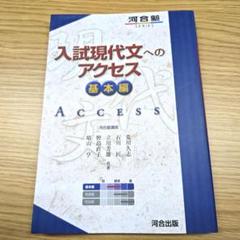 入試現代文へのアクセス 基本編