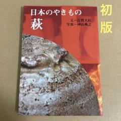 【初版】　 「萩」 日本のやきもの　淡交社のサムネイル