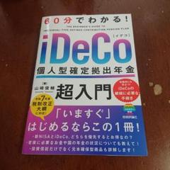 60分でわかる! iDeCo 個人型確定拠出年金 超入門