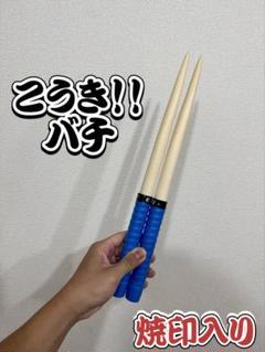 こうき！！バチ】万能型 太鼓の達人 マイバチ朴(濃いめ/数量限定