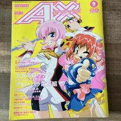 エーエックスAX 1999年9月 付録付き