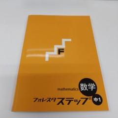 2025年最新】フォレスタ 数学 中1の人気アイテム - メルカリ