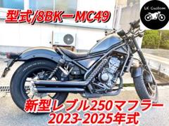 セール中 新型レブル250用2023年式〜マフラー GemclassicV3