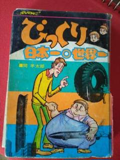 びっくり日本一・世界一 立風書房 間羊太郎
