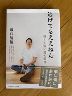 逃げてもええねん 坂口智隆著