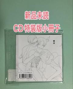 ドラマCD シュガードラッグ 薬学side2 特装版 小冊子/ 頼長