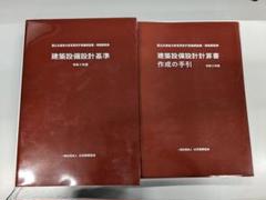 建築設備設計基準 令和3年版　建築設備計画基準　建築設備設計計算書作成の手引 建築設備計画基準 令和3年版 | PBA 公共建築協会