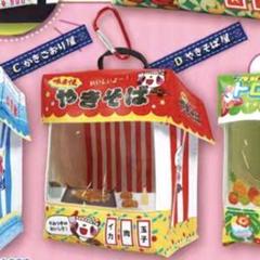 お祭り屋台 ポーチマスコット 2 ガチャ やきそば屋 ぬい撮り