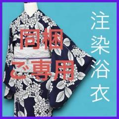 M3504☆ 着物淡雪 ☆ 注染浴衣 ☆ 紫陽花 本染め浴衣 大人