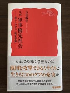 ルポ 軍事優先社会