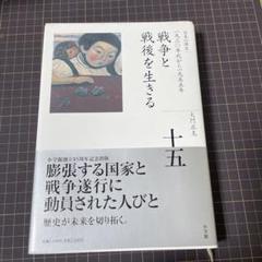 全集 日本の歴史 第15巻 戦争と戦後を生きる 大門正克著