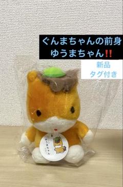 ゆうまちゃん（ぐんまちゃん）ぬいぐるみ タグ付き 群馬県ご当地