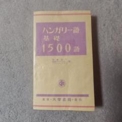2025年最新】ハンガリー語参考書の人気アイテム - メルカリ