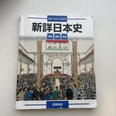 最新総合日本史 浜島書店 レトロ 2025年最新】浜島書店 歴史の人気アイテム - メルカリ
