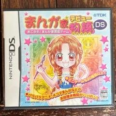 まんが家デビュー物語DS 〜あこがれ!まんが家育成ゲーム〜