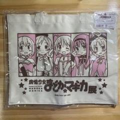 【未開封】　魔法少女まどか☆マギカ展　まどマギ展　トートバッグ　エコバッグ