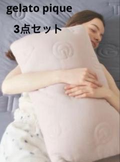 ジェラートピケ 3点セット　接触冷感　掛け布団&ピローケース