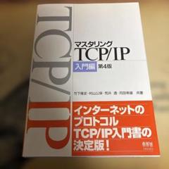 マスタリングTCP/IP 入門編