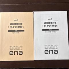 みとんまとめ　エナ小6 冬季講習　ラストラン　テキスト下2024〜2025 2025年最新】ENA 日々の学習の人気アイテム - メルカリ