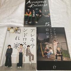 [Alexandros] 会報　アレキサンドロスの隠れ家　25冊セット Alexandros]CREW限定：「アレキサンドロスの隠れ家」vol.11