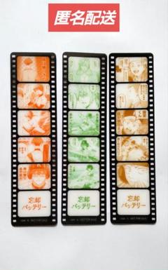 【匿名配送】忘却バッテリー フィルム風しおり 3種類セット
